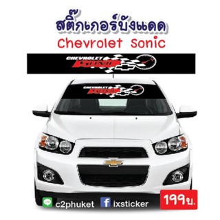 สติ๊กเกอร์คาดกระจกบังแดด Chevrolet Sonic เกจ์น้ำมัน