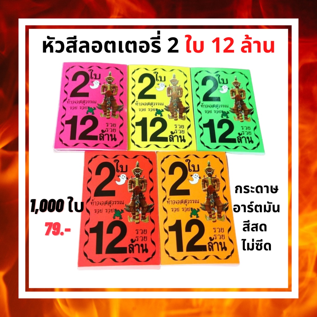 หัวสีติดล็อตเตอรี่ (ชุด2ใบ12ล้าน) หัวสีติดหวย กระดาษสีมุมหวยชุดล็อตเตอรี่ หัวสีมุมหวยชุดสลากกินแบ่งรัฐบาล นางกวักสวย - รูปที่ 5