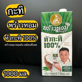 กะทิ พร้าวหอม หัวกะทิ 100% หอมมัน วีแกน Vegan Gluten free NonGMO 1000 มล. Coconut milk 100% PraoHom 1000 ml.