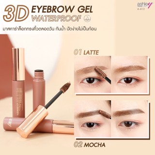 แอชลี่ย์ ทรีดี อายบราว เจล มาสคาร่า ปัดคิ้ว มาสคาร่าคิ้ว กันน้ำ ASHLEY 3D EYEBROW GET WATARPROOF #A-413