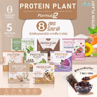 โปรตีนแพลนท์ สูตร 2 PROTEIN PLANT 8 รสชาติ โปรตีนพืช 5 ชนิด ข้าว ถั่วลันเตา เม็ดทานตะวัน ฝักทอง มันฝรั่ง (1 กล่อง 7 ซอง)