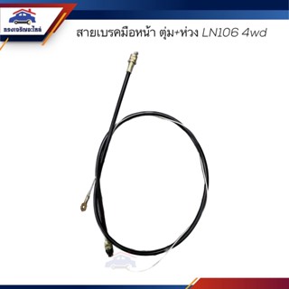 🦯สายเบรคมือหน้า TOYOTA Mighty-X 4WD LN106,Tiger 4WD LN167 2ตุ่ม ยาว 1.74M.
