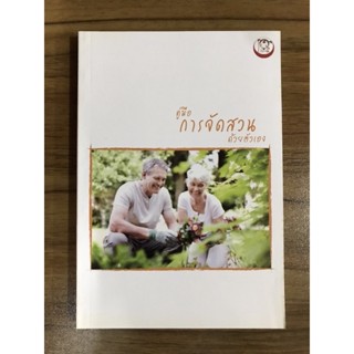 หนังสือคู่มือการจัดสวนด้วยตนเอง