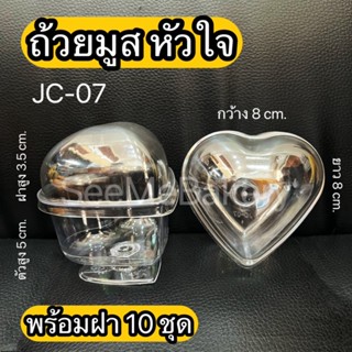 ถ้วยมูส เค้กรูปหัวใจ พร้อมฝา 10 ชุด ถ้วยพาย เกาหลี สวยๆ พลาสติกแข็ง