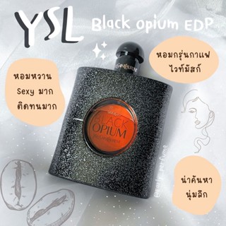 แบ่งขาย Y S L แบล็กโอเปียม EDP (แท้ 100%)