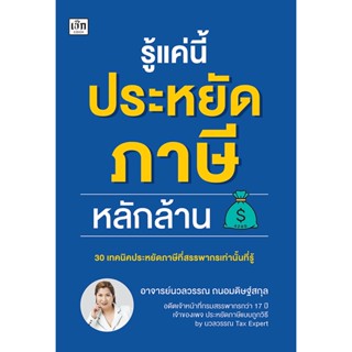 หนังสือ รู้แค่นี้ประหยัดภาษีหลักล้าน