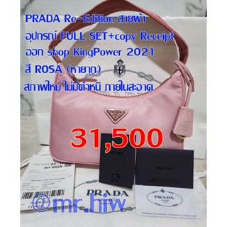 กระเป๋าแบรนด์เนม PRADA 1NE515 สี ROSA Re-Edition 2000 full set + copy receipt ช็อป King Power 2021 สภาพดี ภายในสะอาด