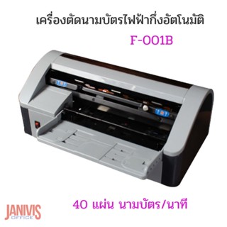 เครื่องตัดนามบัตรไฟฟ้าอัตโนมัติ F-001B Auto name card cutter