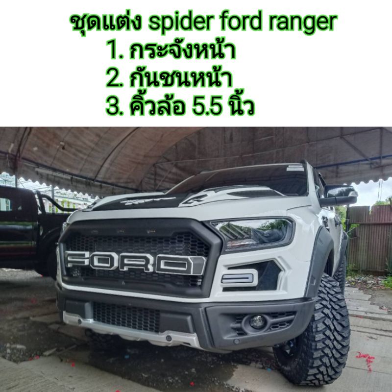 ชุดแต่ง spider ford ranger ใส่ปี 2015-2021 ( ครบชุด 3 รายการ กระจังหน้า / กันชนหน้า / คิ้วล้อ )