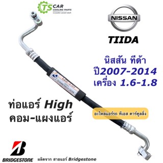 ท่อแอร์ Bridgestone นิสสัน ทีด้า Nissan Tiida ท่อน้ำยาแอร์ High สายน้ำยาแอร์ (ยี่ห้อ K.307) น้ำยาแอร์ สายแอร์ Tida