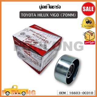 มู่เลย์ไดชาร์จ TOYOTA HILUX VIGO (70MM) (OEM : 16603-0C010) โตโยต้า ไฮลักซ์ วีโก้