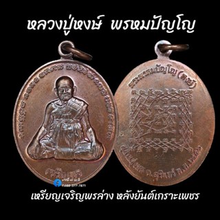 เหรียญเจริญพรล่างหลังยันต์เกราะเพชร หลวงปู่หงษ์ พรหมปัญโญ   เนื้อ : ทองแดงรมมันปู