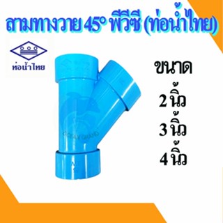 สามทางวาย 45 องศา PVC ขนาด 2,3,4 นิ้ว ท่อน้ำไทย พีวีซี ท่อต่อ ข้อต่อสามทางวาย