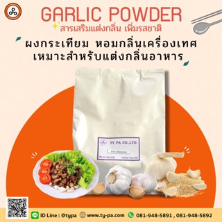 กลิ่นกระเทียมผง (Garlic Powder) 1 กิโลกรัม