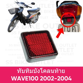 ทับทิมบังโคลนท้าย WAVE100 / WAVE110 รุ่นคาร์บู -ไม่มี-กล่องUbox