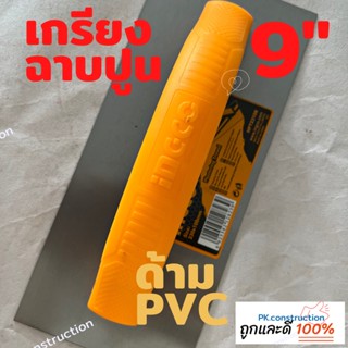 INGCO เกรียงฉาบปูน ด้ามพลาสติก PVC ขนาด 230 x 100 มม. รุ่น HPT231025 ( Plastering Trowel )