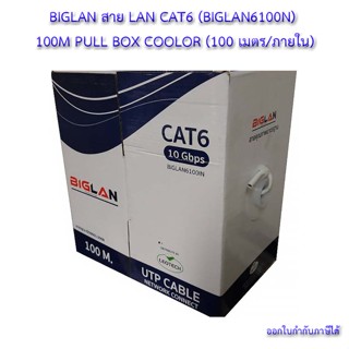 💸BIGLAN สาย LAN CAT6 (BIGLAN6100N) 100M PULL BOX COOLOR (100 เมตร/ภายใน)