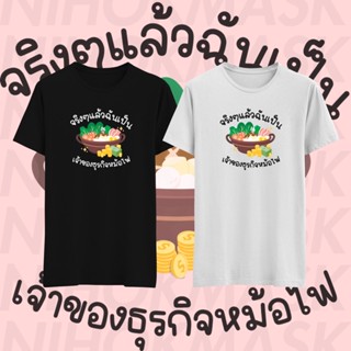 เสื้อยืด จริงๆแล้วฉันเป็น…เจ้าของธุรกิจหม้อไฟ