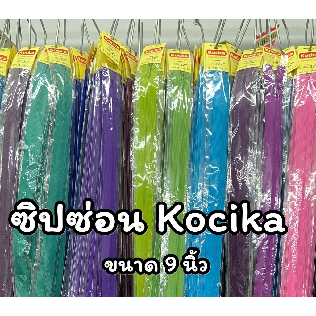 ซิปซ่อน อย่างดี Kocica 9นิ้ว (ราคาต่อโหล)