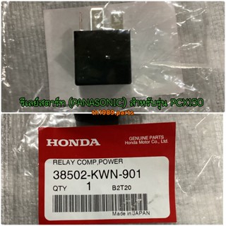 รีเลย์สตาร์ท (PANASONIC) สำหรับรุ่น PCX150 , CLICK125i ปี 2015 อะไหล่แท้ HONDA 38502-KWN-901