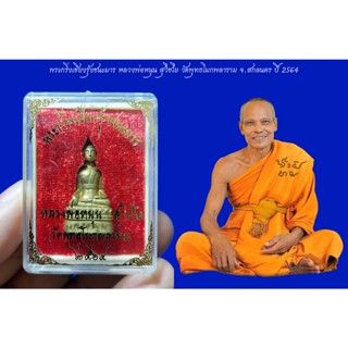 ลพ.หนุน พระกริ่งเชียงรุ้งชนะมาร หลวงพ่อหนุน สุวิชโย วัดพุทธโมกพลาราม จ.สกลนคร เนื้อนวะ เนื้อทองระฆัง ปี 2564