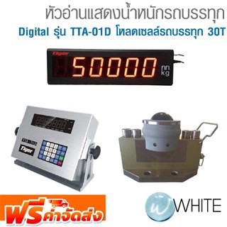 หัวอ่านแสดงน้ำหนักรถบรรทุก Digital รุ่น TTA-01D โหลดเซลล์รถบรรทุก 30T ยี่ห้อ TIGER  KELI จัดส่งฟรี!!!