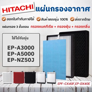 แผ่นกรองอากาศ Hitachi EP-A3000, EP-A5000, EP-NZ50J, EP-TZ30J แผ่นกรอง รุ่น EPF-CX40F, EP-DX40E กรอง 3 ชั้น