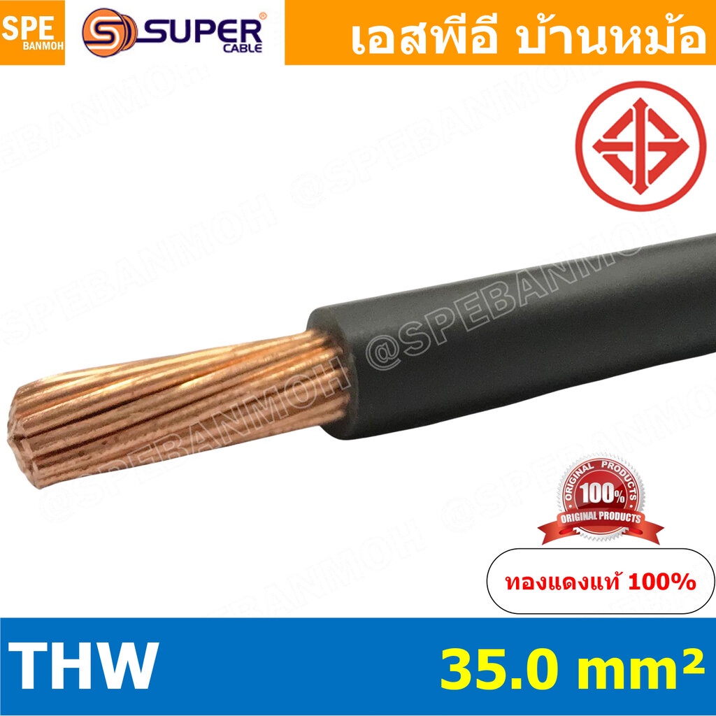 [ 1 เมตร ] สายไฟ S-SUPER THW 35.0 sq.mm. สีดำ Black สายไฟเดี่ยว THW สีดำ Black แกนแข็ง เดินเมนและเต้