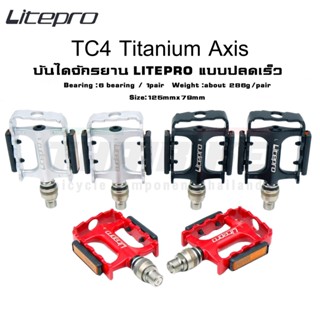 บันไดจักรยาน LITEPRO แบบปลดเร็ว รุ่น LITEPRO F-286 รุ่นมีทับทิม บันไดปลดเร็ว