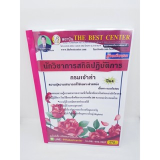 (ปี2564) หนังสือคู่มือสอบ นักวิชาการสถิติปฏิบัติการ กรมเจ้าท่า ปี64 PK2304