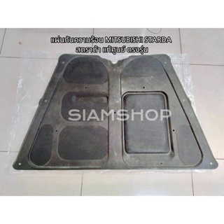 แผ่นกันความร้อนใต้ฝากระโปรงหน้าแท้ศูนย์ MITSUBISHI STARDA 1995-2005 พร้อมกิ๊บยึด