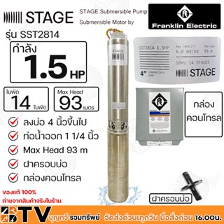 Franklin ปั๊มบาดาล 1.5HP 11/4 นิ้ว 14 ใบพัด STAGE ลงบ่อ 4นิ้วขึ้นไป รุ่น SST2814 (แฟรงกิ้น) กล่องคอนโทรล