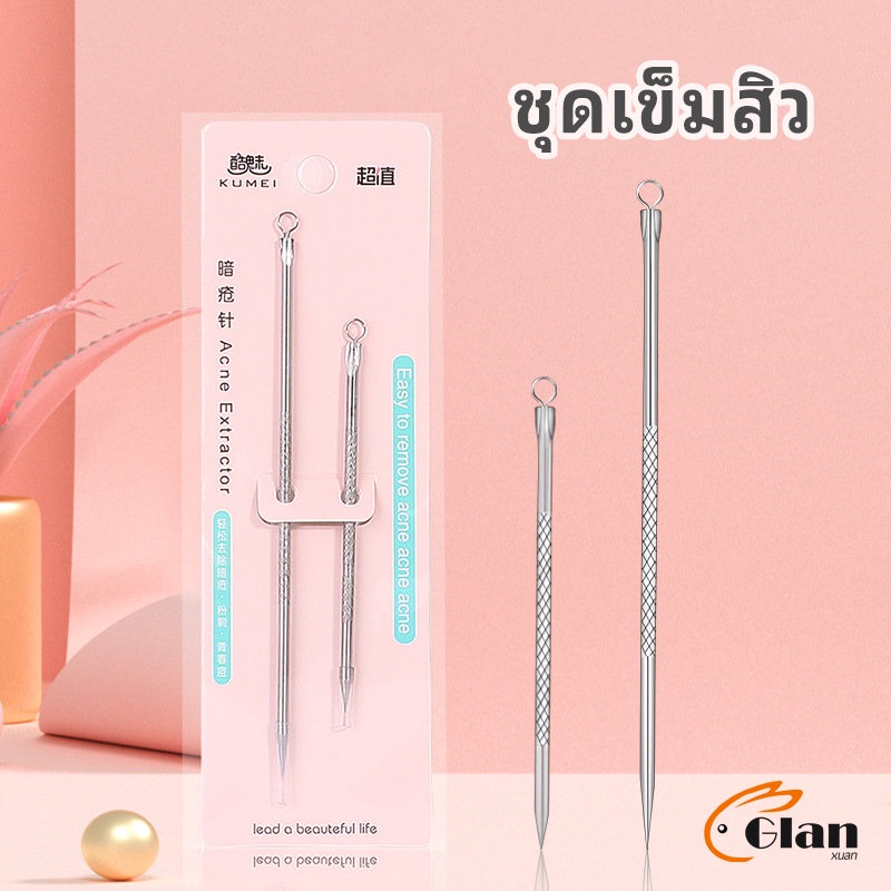 Glanxuan ที่กดสิว เหล็กกดสิว  เข็มสแตนเลส  1 แพ็คมี 2 ชิ้น acne needle
