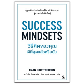 Success Mindsets วิธีคิดของคุณดีที่สุดแล้วหรือยัง