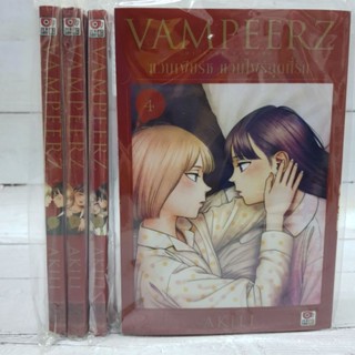 แวมเพียร์ช แวมไพร์สุดที่รัก VamPeerz 1-4 มือหนึ่ง พร้อมส่ง yuri