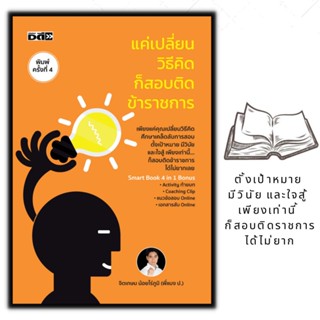 หนังสือ แค่เปลี่ยนวิธีคิดก็สอบติดข้าราชการ : สอบราชการ คู่มือสอบราชการทั่วไป