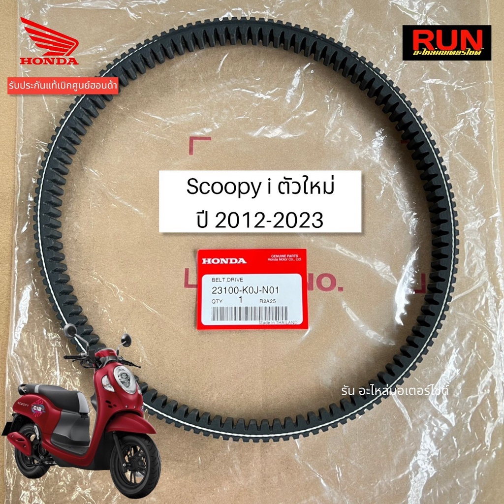 สายพานแท้ฮอนด้า Scoopy i ตัวใหม่ ปี2021-2025 รับประกันของแท้เบิกศูนย์ฮอนด้า รหัส 23100-K0J-N01 รหัสใหม่ 23100-K2F-T01