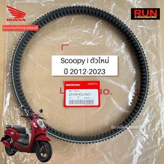 สายพานแท้ฮอนด้า Scoopy i ตัวใหม่ ปี2021-2023 รับประกันของแท้เบิกศูนย์ฮอนด้า รหัส 23100-K0J-N01