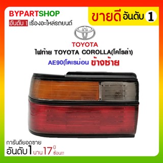 ไฟท้าย TOYOTA COROLLA(โคโรล่า) AE90(โดเรม่อน)