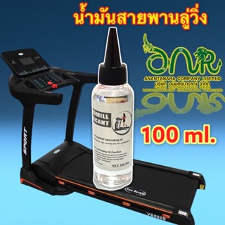 3003/ลู่วิ่ง-100ml.น้ำมันลู่วิ่งไฟฟ้าหล่อลื่นสายพาน OE 100 ml.100% Treadmill Belt Running Board Lubricant Lube