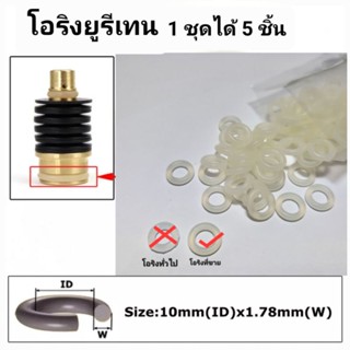 โอริงซ่อมเร็คกูเรเตอร์ สำหรับเร็คปรับใน ลูกสูบใหญ่ โอริง 1 ชุดได้ 5 ชิ้น พร้อมส่ง