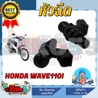 หัวฉีด 6รู ตัวยาวแบบเก่า/ตัวสั้นแบบใหม่ สำหรับรถมอเตอร์ไซต์รุ่น HONDA WAVE110I **กรุณาเลือกด้านล่าง**