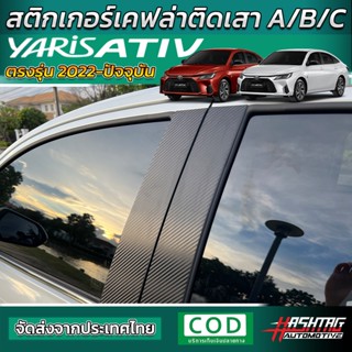 สติกเกอร์เคฟล่าติดเสา A/B/C สำหรับ Toyota All New Yaris Ativ 2022-ปัจจุบัน เพื่มความสปอร์ด โฉบเฉี่ยว ให้กับรถของคุณ