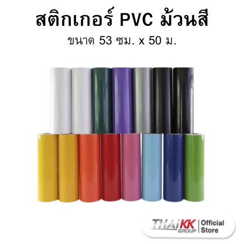 Thai KK® สติกเกอร์ PVC สี สติกเกอร์ม้วน ขนาด 53 ซม. x 50 ม. (หลัง K-TAK)