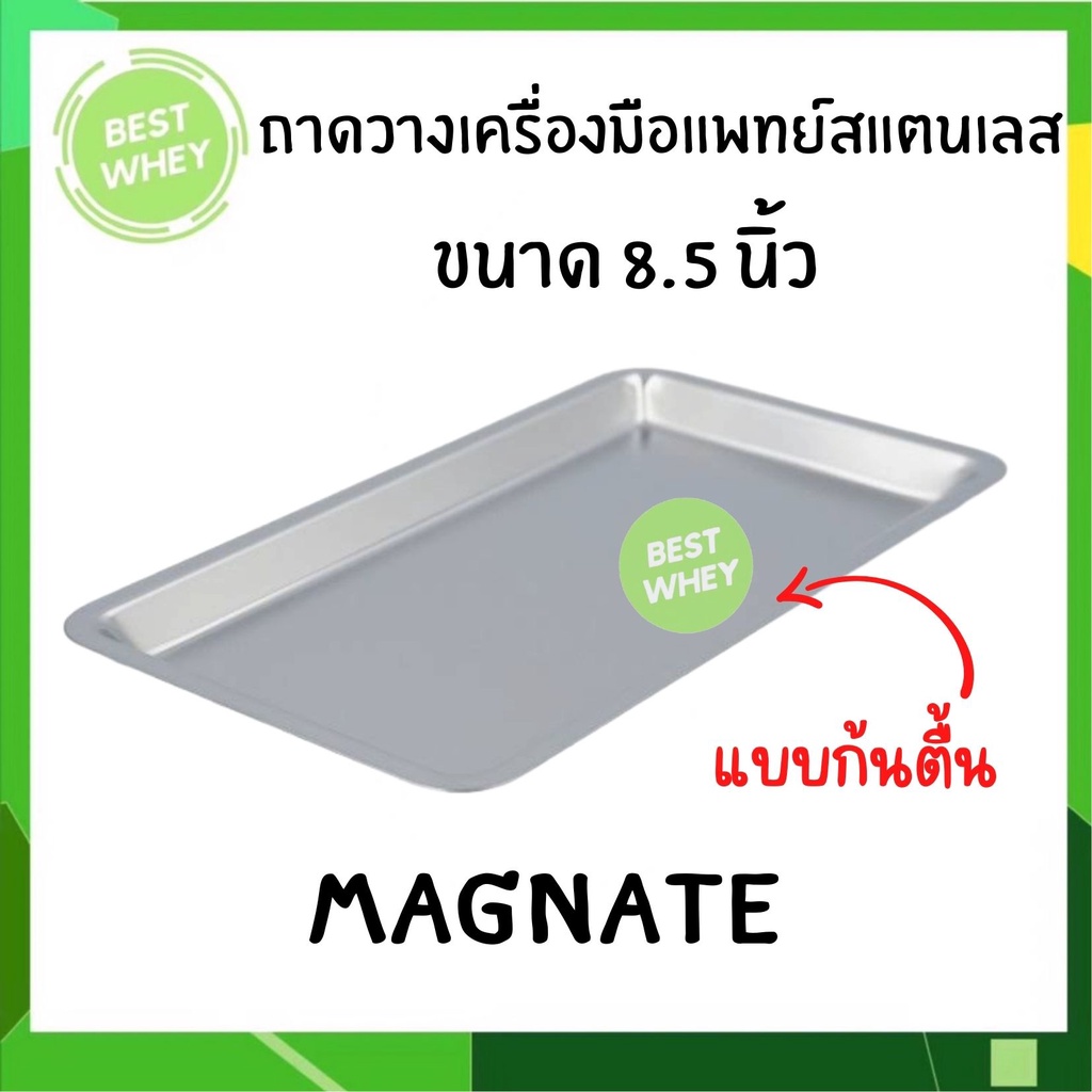 Magnate ถาดสแตนเลส ขนาด 8.5 นิ้ว ใส่เครื่องมือแพทย์ ถาดสแตนเลสสี่เหลี่ยม ก้นตื้น