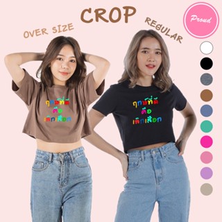 เสื้อครอป CROP ฤกษ์ที่ดีคือเลิกเสือก อักษร คอกลม เอวลอย แขนสั้น สำหรับสาวๆ น่ารัก เอิร์ทโทน ผ้า COTTON 100%