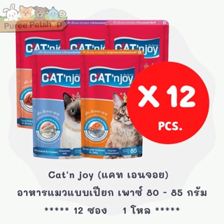 Catn joy (แคท เอนจอย) แบบโหล (12 ซอง) อาหารแมวแบบเปียก เพาซ์ สำหรับแมวโตทุกสายพันธุ์ 80 - 85 กรัม