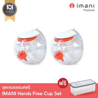 IMANI Hands-free ชุดกรวยปั๊มนมแฮนด์ฟรี ใช้ได้กับ imani i2 / i2Plus&amp;เครื่องปั๊มมีสายเกือบทุกรุ่น