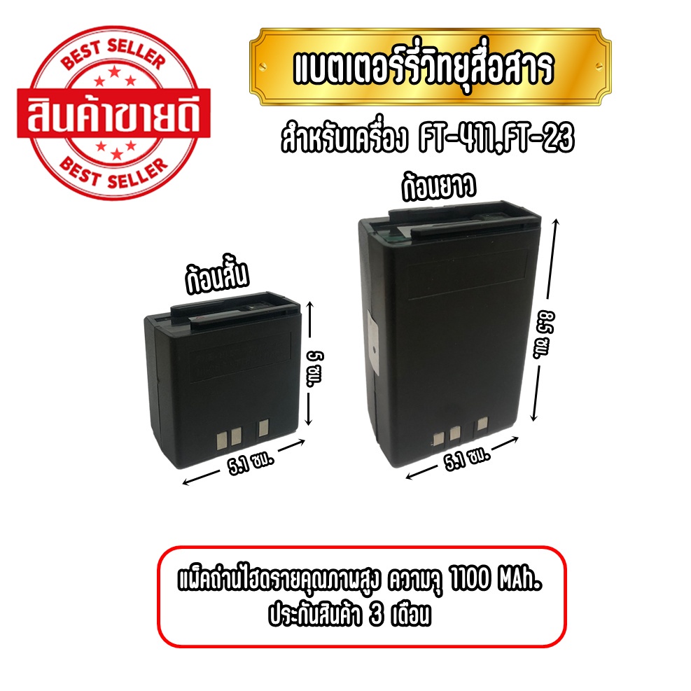 FT-411 แบตเตอร์รี่วิทยุสื่อสาร ขนิดไฮดราย สำหรับ FT-23/FT-411 งานสั่งทำอย่างดี มี2แบบ ยาว/สั้น ความจุ 1100 MAh.