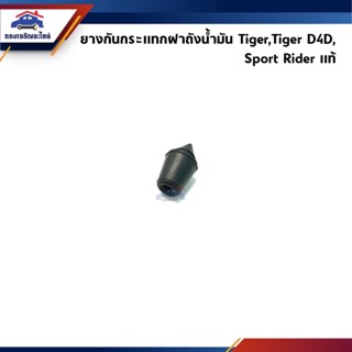 (แท้💯%) ยางกันกระแทกฝาถังน้ำมัน Toyota Tiger,Tiger D4D,Sport Rider